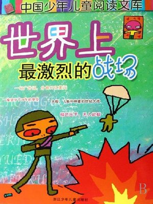 cover image of 战争史-世界-少年读物：世界上最激烈的战场（The Children's Treasury：The Fiercest Wars in the World）